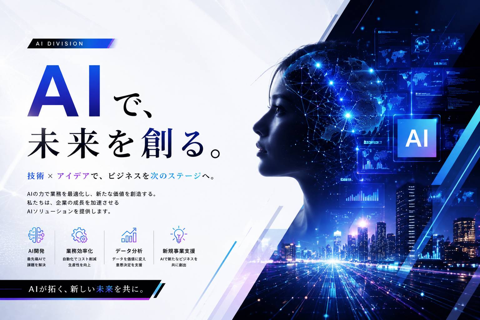 AI事業のイメージ
